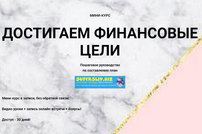 Ольга Кильтау Достигаем финансовые цели слив курса