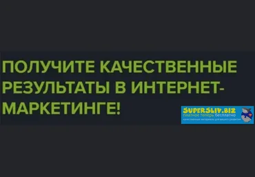Академия интернет-резерва Полезные курсы по интернет-маркетингу слив