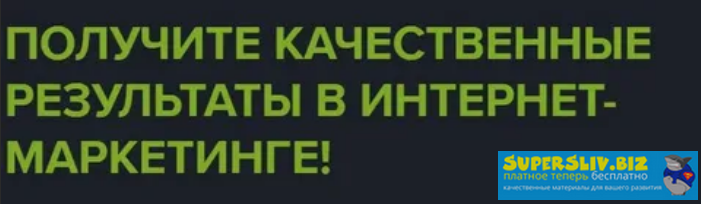 Академия интернет-резерва Полезные курсы по интернет-маркетингу слив курса