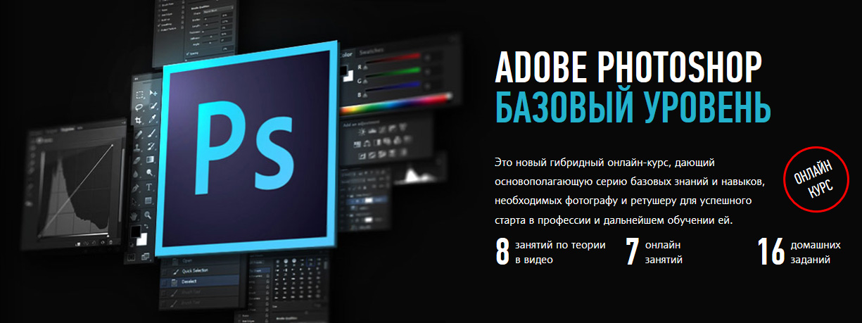 Андрей Журавлёв Adobe Photoshop. Базовый уровень. Гибридный курс 2019 слив курса