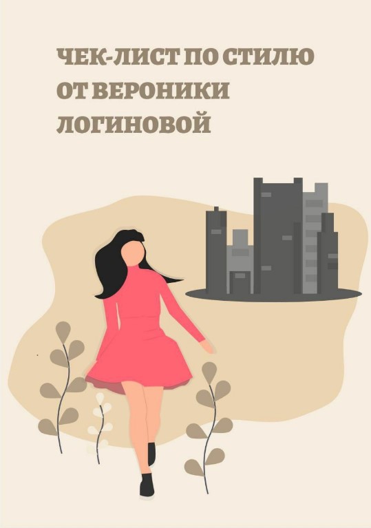 logiinovva Чек-лист по стилю 2020 слив курса