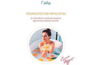 Елена Друма Гайд «Психология красоты» 2020 слив