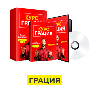 Данила Сусак Грация: красивое лицо и тело без косметики и операций 2020 слив курса