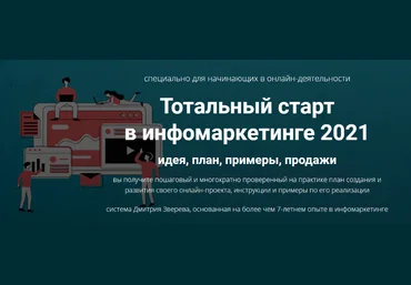 Дмитрий Зверев Тотальный старт в инфомаркетинге 2021 слив