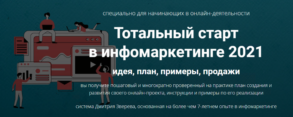 Дмитрий Зверев Тотальный старт в инфомаркетинге 2021 слив курса