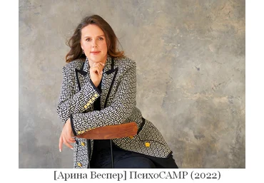 Арина Веспер ПсихоCAMP 2022 слив