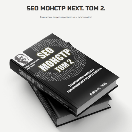 DrMax SEO Монстр Next. Том 2. Технические вопросы продвижения и аудита сайтов 2022 слив курса