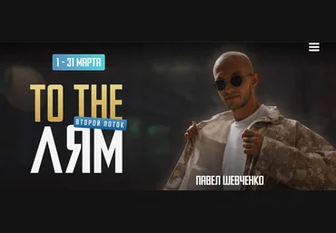 Павел Шевченко To the Лям. Запуск товара 2023 слив