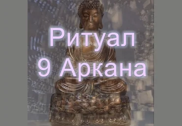 Атлантида Ритуал 9 Аркана 2023 слив