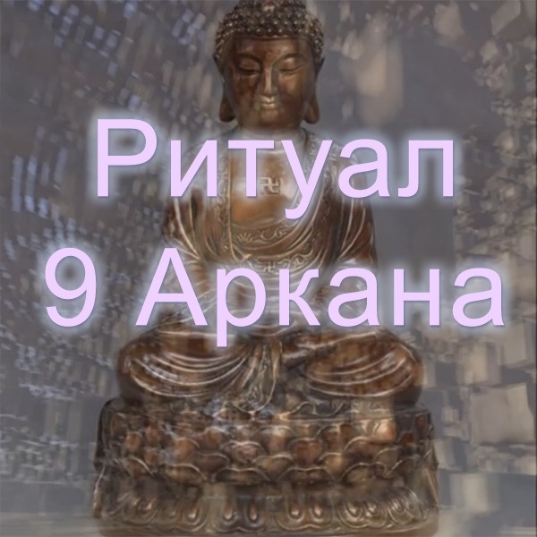Атлантида Ритуал 9 Аркана 2023 слив курса