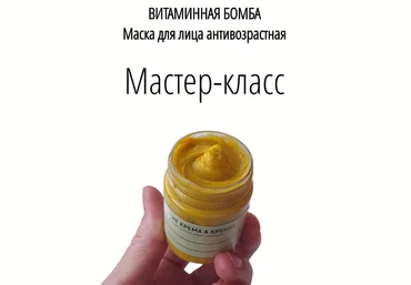 Не крема а кремы Косметика Маска антивозрастная. Витаминная бомба 2024 слив