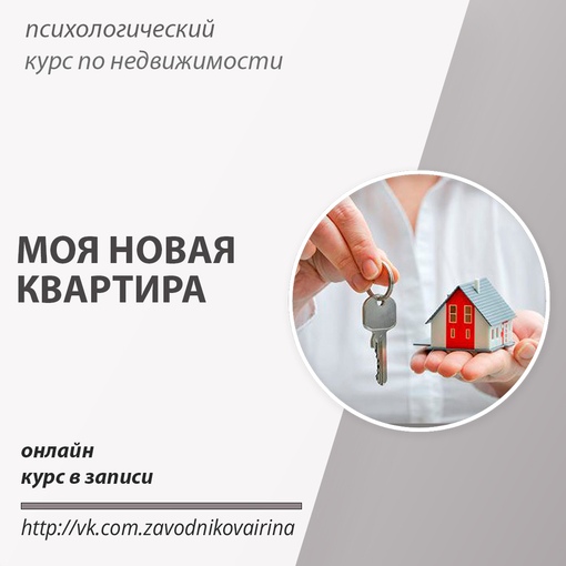 Ирина Заводникова Моя новая квартира 2023 слив курса