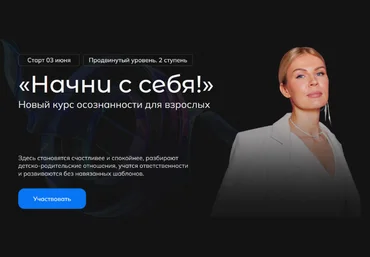 Анна Полищук Начни с себя! 2 ступень 2024 слив