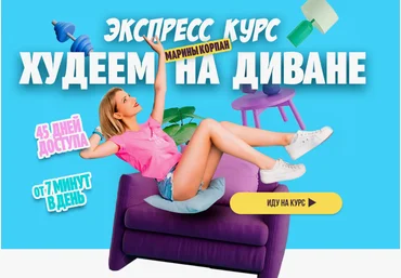 Марина Корпан Худеем на диване. Базовый пакет 2024 слив