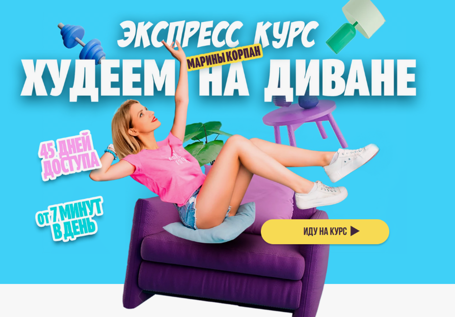 Марина Корпан Худеем на диване. Базовый пакет 2024 слив курса