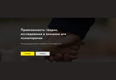 МАПП Привязанность: теория, исследования и значение для психотерапии. Часть 1 2024 слив