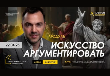 Алексей Арестович Apeiron Искусство аргументировать. Занятие 5 2025 слив