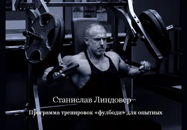 Станислав Линдовер Программа тренировок «фулбоди» для опытных 2025 слив
