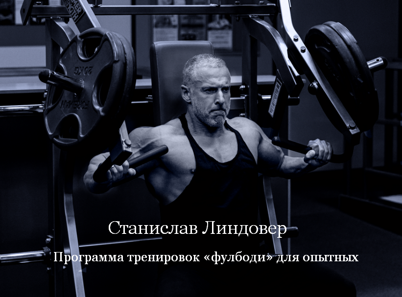 Станислав Линдовер Программа тренировок «фулбоди» для опытных 2025 слив курса