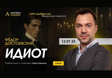 Алексей Арестович Apeiron Курс чтения книг Фёдора Достоевского. Занятие 8. Идиот 2025 скачать слив