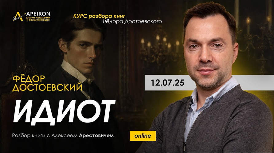 Алексей Арестович Apeiron Курс чтения книг Фёдора Достоевского. Занятие 8. Идиот 2025 слив курса