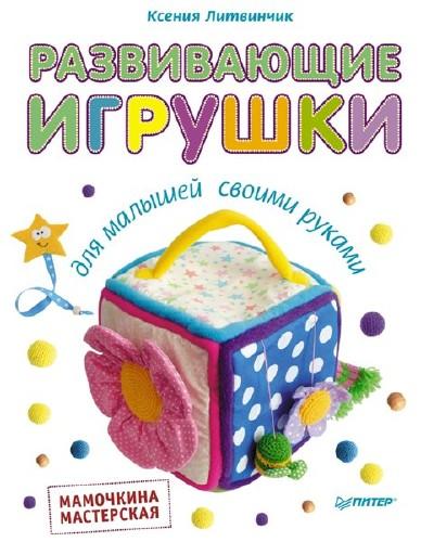 Развивающие игрушки для малышей своими руками. Мамочкина мастерская - Литвинчик Ксения слив курса