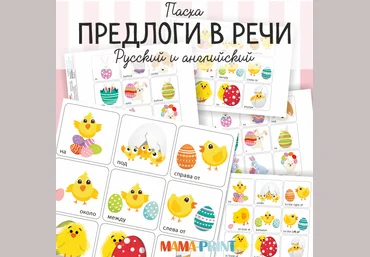 Предлоги в речи - Mama-print 2017 слив