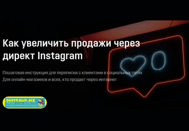 Анастасия Бердникова Как увеличить продажи через директ Instagram 2020 слив