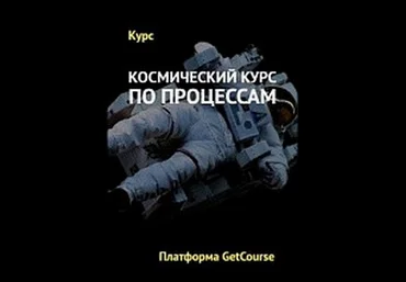 GetCourse Космический курс по процессам 2020 слив