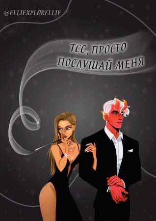 elliexplorellie Тсс, просто послушай меня слив курса