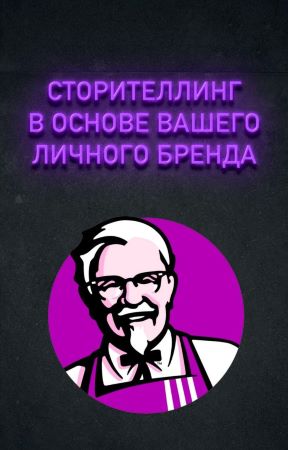 Гайд «Сторителлинг в основе вашего личного бренда» слив курса