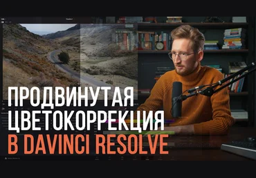 Виталий Бужан Online-курс по цветокоррекции видео в Davinci resolve 2020 слив