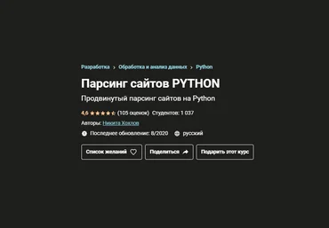 Никита Хохлов Udemy Парсинг сайтов Python  2021 слив