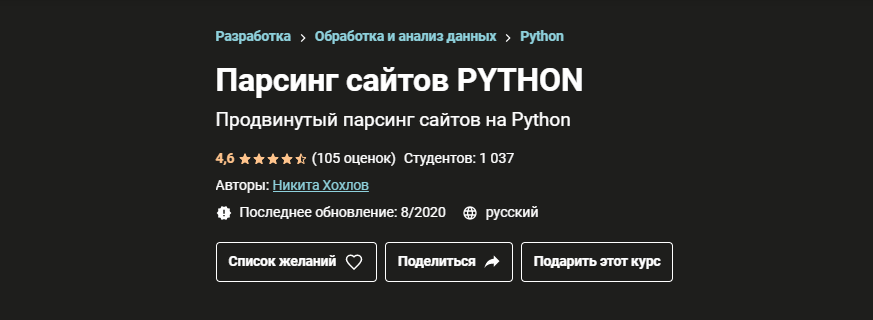 Никита Хохлов Udemy Парсинг сайтов Python  2021 слив курса