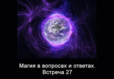 Ксения Меньшикова Магия в вопросах и ответах. Встреча 27 2022 слив
