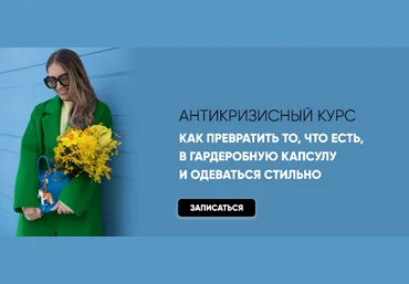 Татьяна Тимофеева «Как превратить то, что есть в гардеробную капсулу и одеваться стильно» 2022 слив