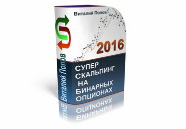СуперСкальпинг на Бинарных опционах - Попов 2016 слив