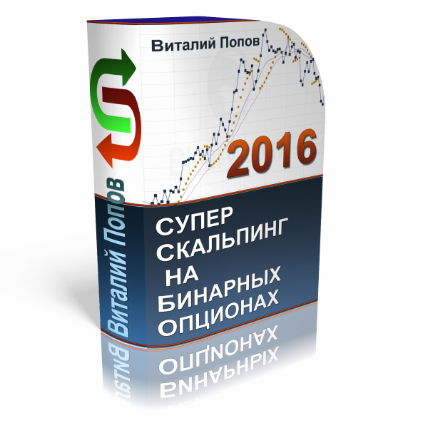 СуперСкальпинг на Бинарных опционах - Попов 2016 слив курса
