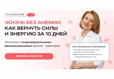 Ольга Помойнецкая Жизнь без анемии: как вернуть силы и энергию за 10 дней 2024 слив