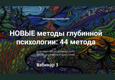 Станислав Раевский Новые методы глубинной психологии. 44 метода. Вебинар 3 2024 слив