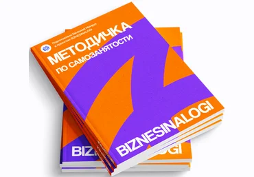 biznesinalogi Методичка по самозанятости 2025 слив