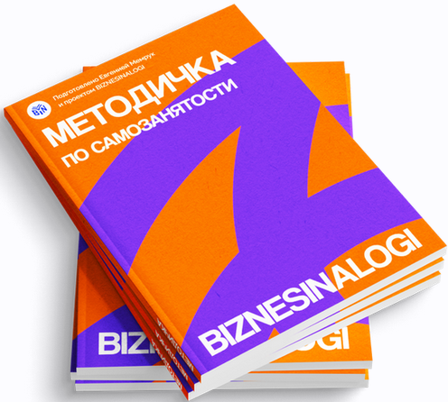 biznesinalogi Методичка по самозанятости 2025 слив курса