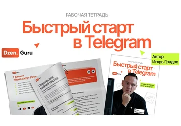 Игорь Градов Быстрый старт в Telegram 2025 скачать слив