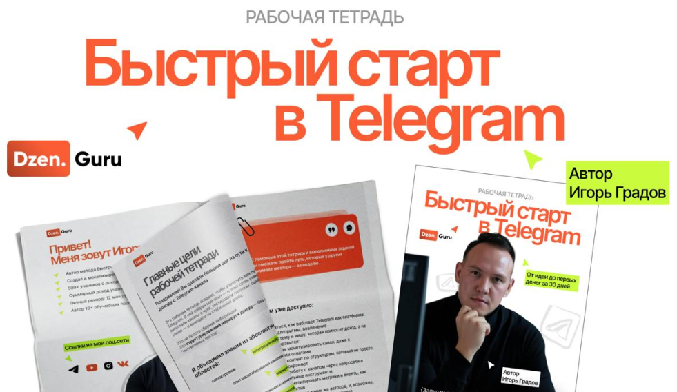 Игорь Градов Быстрый старт в Telegram 2025 слив курса