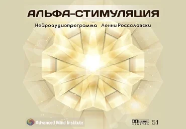 Альфа-стимуляция. Россоловски 2014 слив