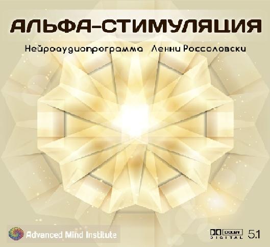 Альфа-стимуляция. Россоловски 2014 слив курса