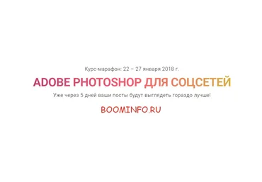 ADOBE PHOTOSHOP ДЛЯ СОЦСЕТЕЙ 2018 слив