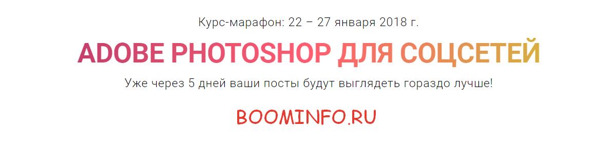 ADOBE PHOTOSHOP ДЛЯ СОЦСЕТЕЙ 2018 слив курса