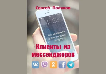 Сергей Поляков Клиенты из мессенджеров. Как увеличить online продажи на 300% 2018 слив