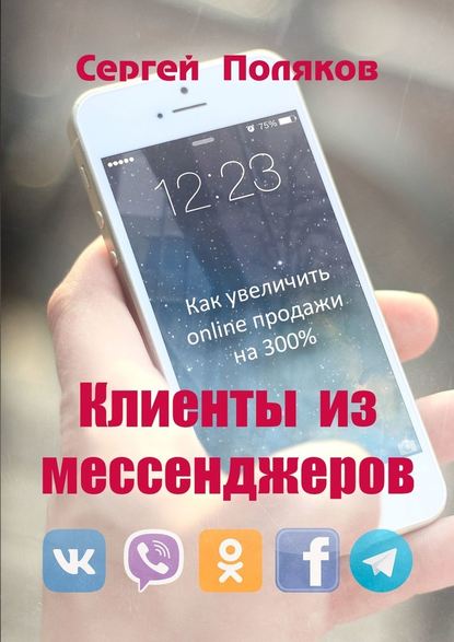 Сергей Поляков Клиенты из мессенджеров. Как увеличить online продажи на 300% 2018 слив курса